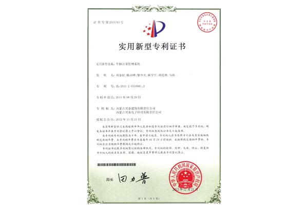 車(chē)輛計重管理(lǐ)系統專利證書