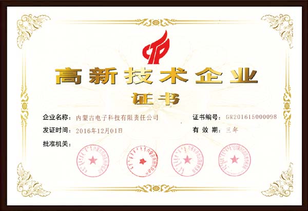 高新(xīn)技(jì )術企業證書