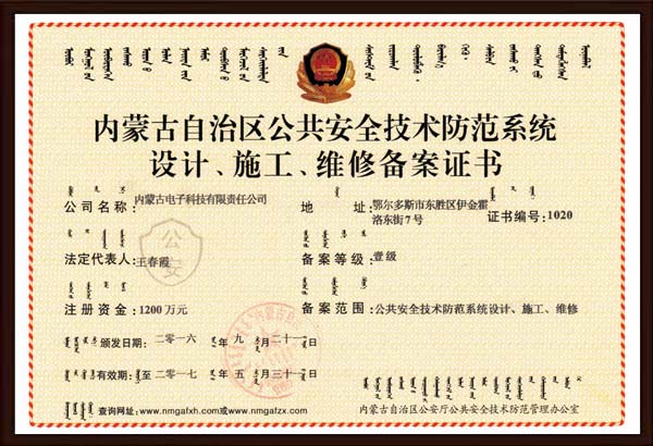 公(gōng)共安(ān)全技(jì )術防範系統設計、施工(gōng)、維修備案證書