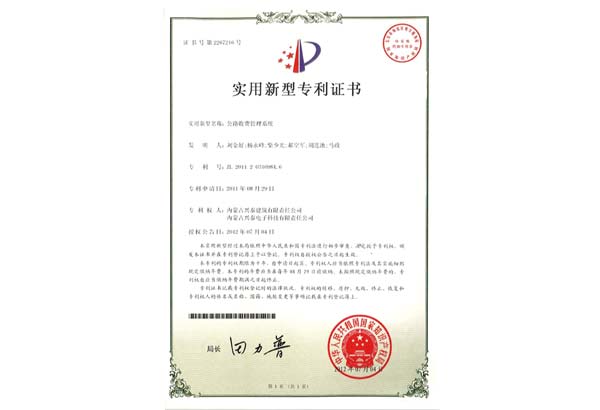 公路收費(fèi)管理系統專利證書(shū)