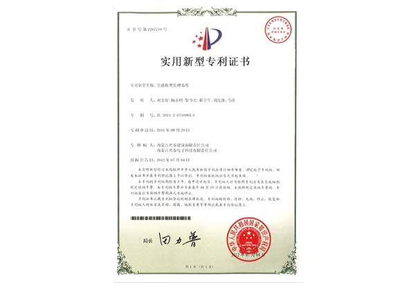 公(gōng)路收費管理(lǐ)系統專利證書