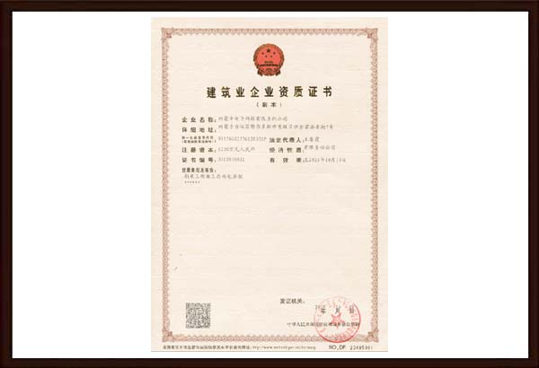 建築業企業資質(zhì)證書