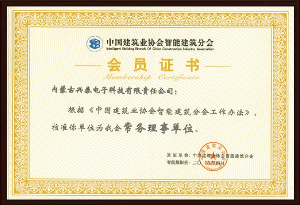 中(zhōng)國(guó)建築協會會員證書