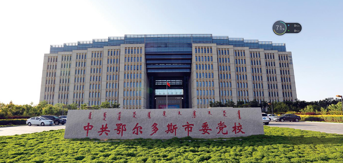 鄂爾多(duō)斯市市委黨校