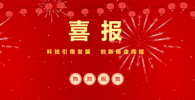 熱烈慶祝興泰科(kē)技(jì )裝(zhuāng)飾集團成功通過“高新(xīn)技(jì )術企業”評定