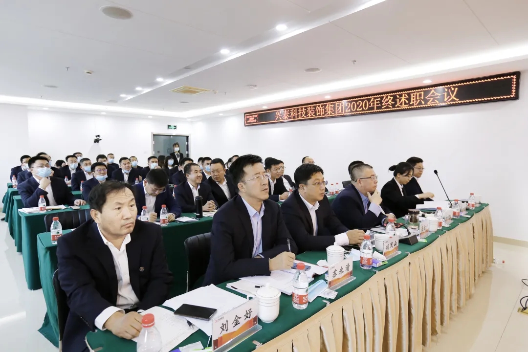 收獲滿+信心足｜興泰科(kē)技(jì )裝(zhuāng)飾集團召開2020年終述職工(gōng)作(zuò)會議