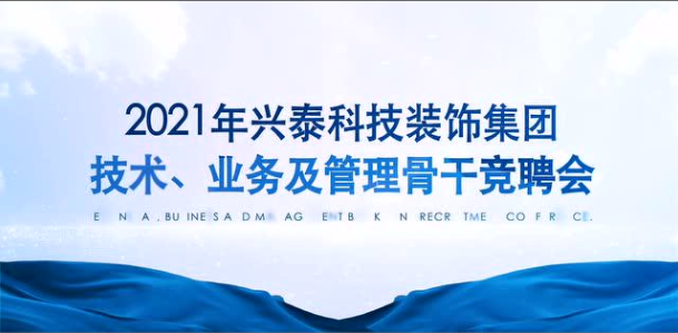 百舸争流 奮楫者先｜興泰科(kē)技(jì )裝(zhuāng)飾集團組織召開2021年技(jì )術、業務(wù)及管理(lǐ)骨幹競聘會
