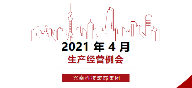 聚焦聚力 全力攻堅|2021年4月生産(chǎn)經營例會