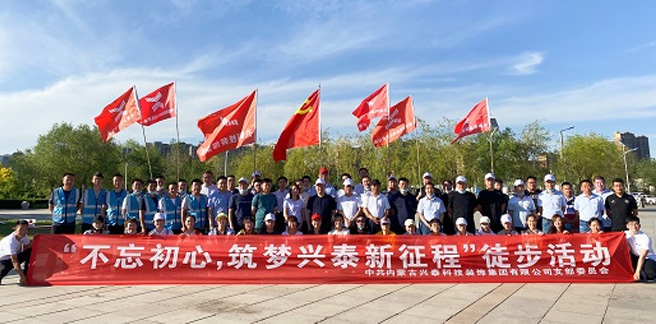 興泰科(kē)技(jì )裝(zhuāng)飾集團“不忘初心 —築夢興泰新(xīn)征程”徒步黨建活動