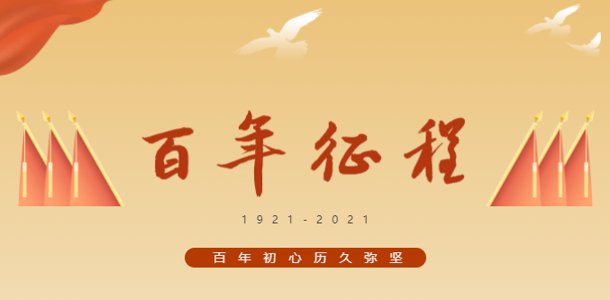 興泰科(kē)技(jì )裝(zhuāng)飾集團｜奮鬥百年 展望新(xīn)征程 山(shān)長(cháng)水闊！