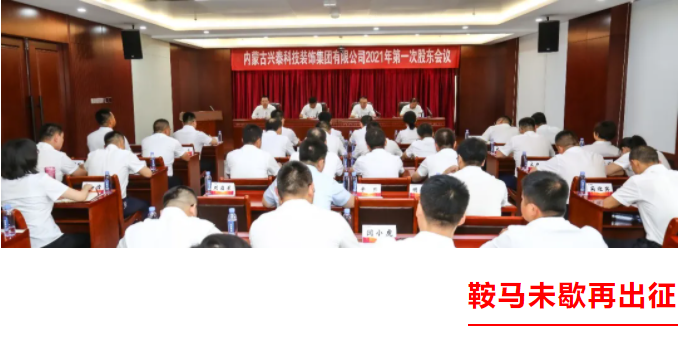 鞍馬未歇再出征 |興泰科(kē)技(jì )裝(zhuāng)飾集團2021年第一次股東會議與年中(zhōng)工(gōng)作(zuò)會議隆重召開