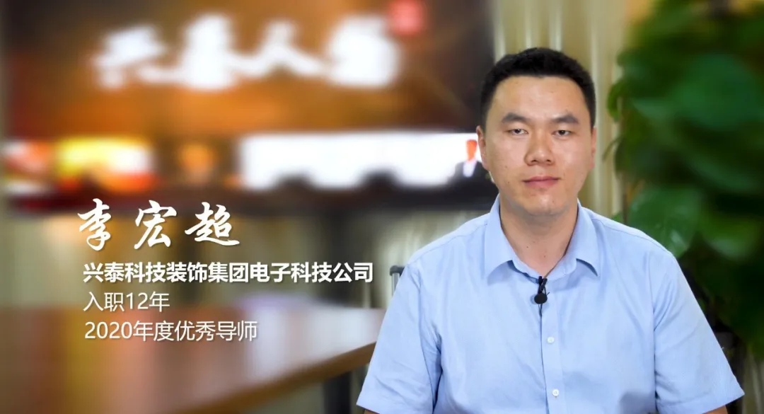 師徒帶教 薪火相傳|興泰科(kē)技(jì )裝(zhuāng)飾集團優秀新(xīn)員工(gōng)導師人物(wù)專訪（二）