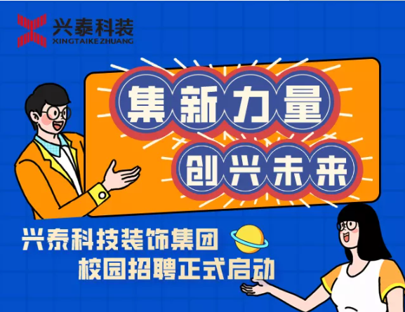 集“新(xīn)”力量，創“興”未來 | 興泰科(kē)技(jì )裝(zhuāng)飾集團校園招聘