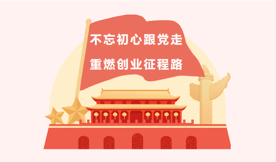 【黨建引領奮鬥路】興泰科(kē)技(jì )裝(zhuāng)飾集團不忘初心跟黨走，重燃創業征程路！ 