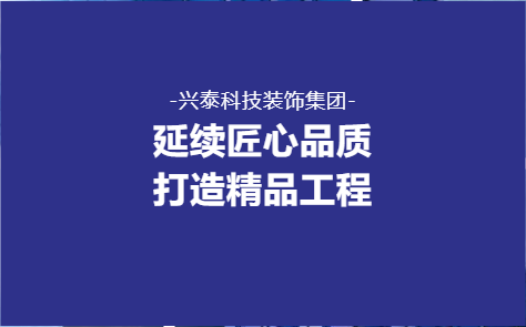 延續匠心品質(zhì) 打造精(jīng)品工(gōng)程——興泰科(kē)技(jì )裝(zhuāng)飾集團醫(yī)院、酒店(diàn)、學(xué)校類重點項目回顧（二）