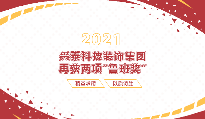 【重磅】興泰科(kē)技(jì )裝(zhuāng)飾集團再次收獲兩項“魯班獎”！