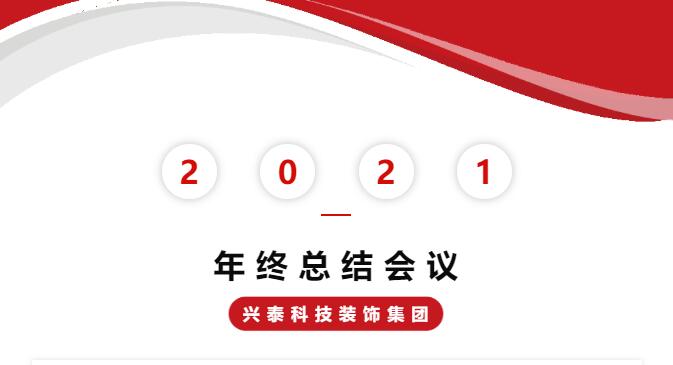 勠力同心開創事業新(xīn)局面 | 興泰科(kē)技(jì )裝(zhuāng)飾集團2021年終會議圓滿落幕