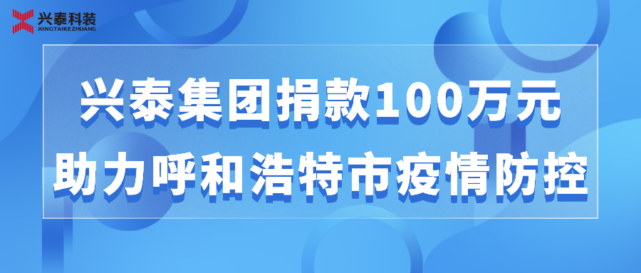 踐行社會責任 | 興泰集團爲呼和浩特市抗擊疫情捐款100萬元