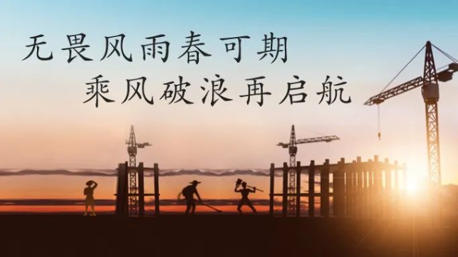 興泰科(kē)技(jì )裝(zhuāng)飾集團 | 無畏風雨春可(kě)期，乘風破浪再啓航！
