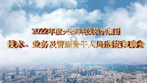 厚積薄發正當時 | 興泰科(kē)技(jì )裝(zhuāng)飾集團召開2022年技(jì )術、業務(wù)及管理(lǐ)骨幹人員競聘會