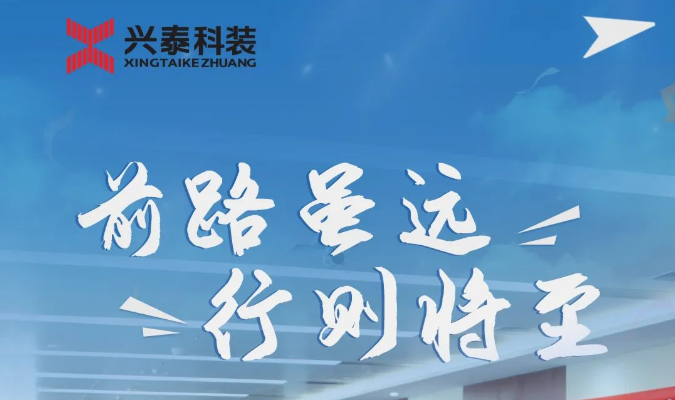 興泰科(kē)技(jì )裝(zhuāng)飾集團 | 前路雖遠(yuǎn) 行則将至——用(yòng)熾熱年華勾勒最初夢想