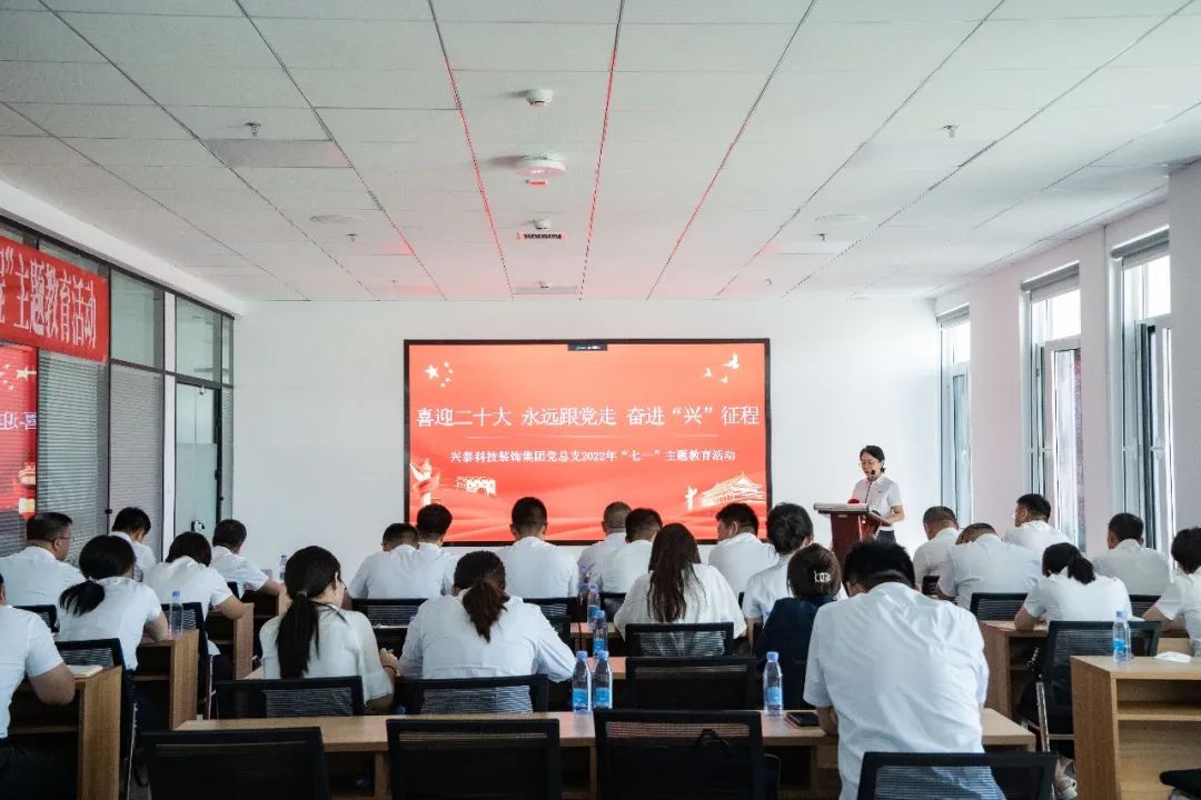 興泰科(kē)技(jì )裝(zhuāng)飾集團黨總支開展“喜迎二十大 永遠(yuǎn)跟黨走 奮進興征程”主題教育活動