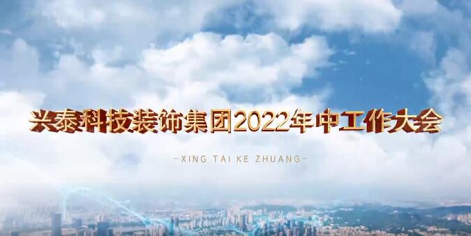 砥砺深耕 笃行緻遠(yuǎn) | 興泰科(kē)技(jì )裝(zhuāng)飾集團召開2022年中(zhōng)工(gōng)作(zuò)大會