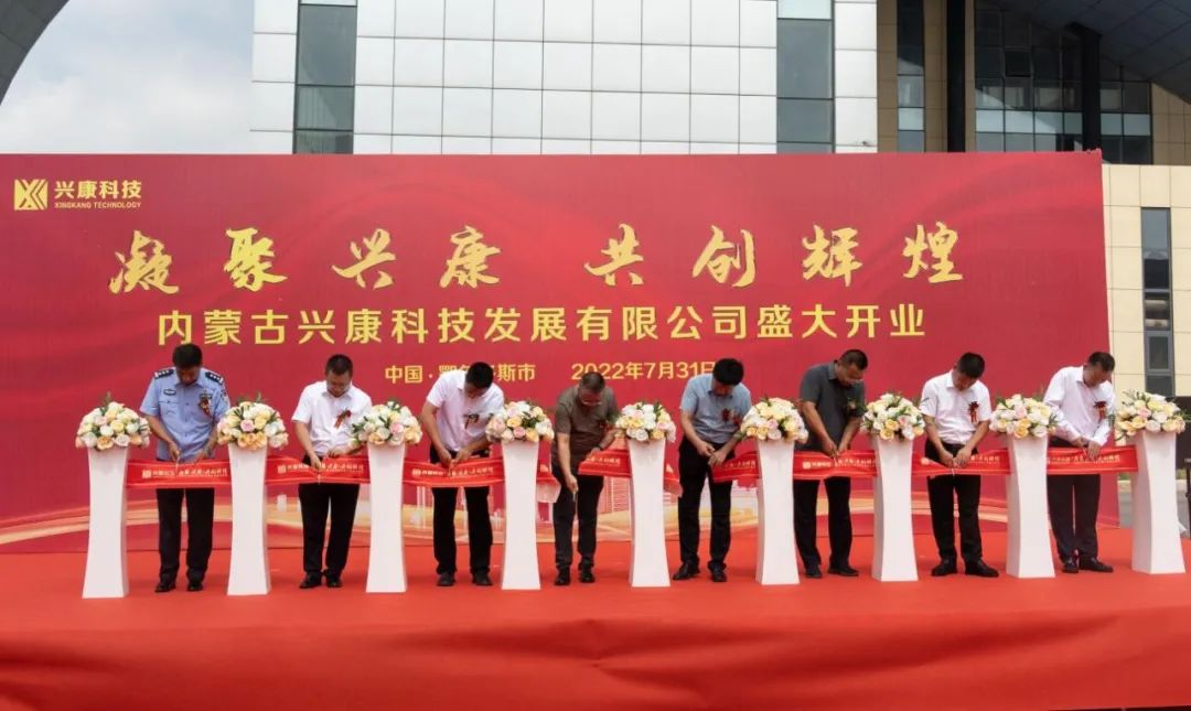 凝聚興康 共創輝煌 | 興泰科(kē)技(jì )裝(zhuāng)飾集團與康巴什區(qū)國(guó)投公(gōng)司合資組建的興康科(kē)技(jì )發展有(yǒu)限公(gōng)司盛大開業