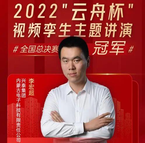 興泰科(kē)技(jì )裝(zhuāng)飾集團｜“雲舟杯”視頻孿生演講總決賽完美收官，冠軍是我們的！
