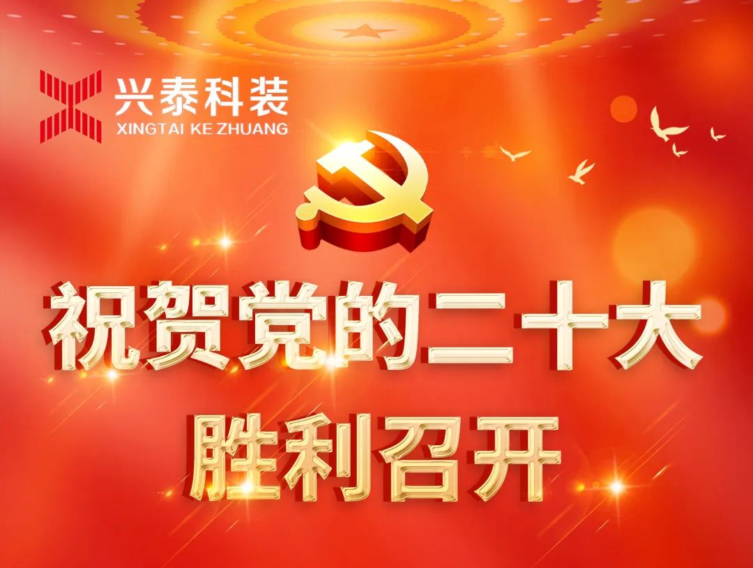 歡慶二十大，奮進“興”征程，建功新(xīn)時代 | 興泰科(kē)技(jì )裝(zhuāng)飾集團組織全體(tǐ)黨員幹部職工(gōng)收看黨的二十大開幕會
