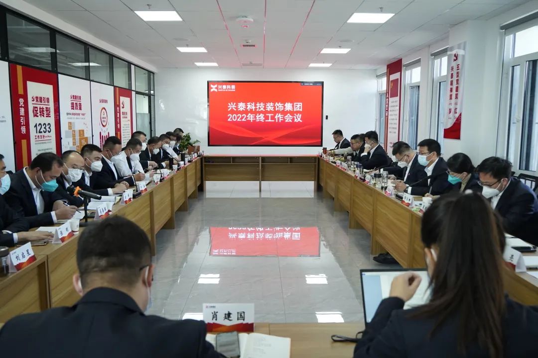 踔厲奮發争立潮頭，笃行不怠揚帆遠(yuǎn)航 | 興泰科(kē)技(jì )裝(zhuāng)飾集團召開2022年終工(gōng)作(zuò)會議