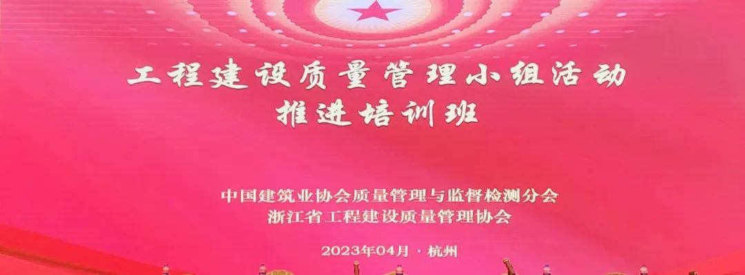 興泰科(kē)技(jì )裝(zhuāng)飾集團參加中(zhōng)建協工(gōng)程建設質(zhì)量管理(lǐ)小(xiǎo)組活動推進培訓會