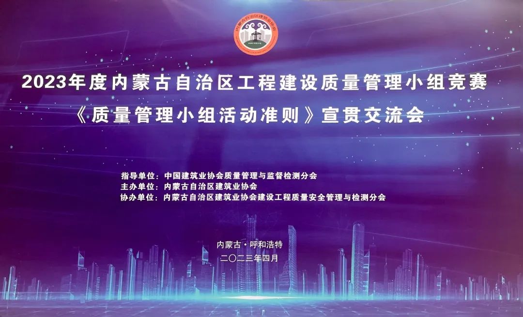 内蒙古電(diàn)子科(kē)技(jì )有(yǒu)限責任公(gōng)司多(duō)支QC活動小(xiǎo)組參加2023年度内蒙古自治區(qū)工(gōng)程建設質(zhì)量管理(lǐ)小(xiǎo)組競賽