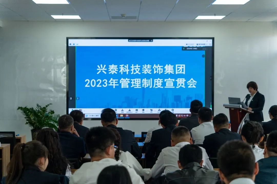 興泰科(kē)技(jì )裝(zhuāng)飾集團組織2023年度制度宣貫