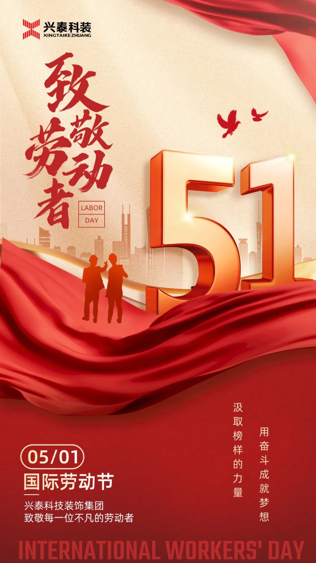 5.1勞動節丨興泰科(kē)技(jì )裝(zhuāng)飾集團緻敬勞動者