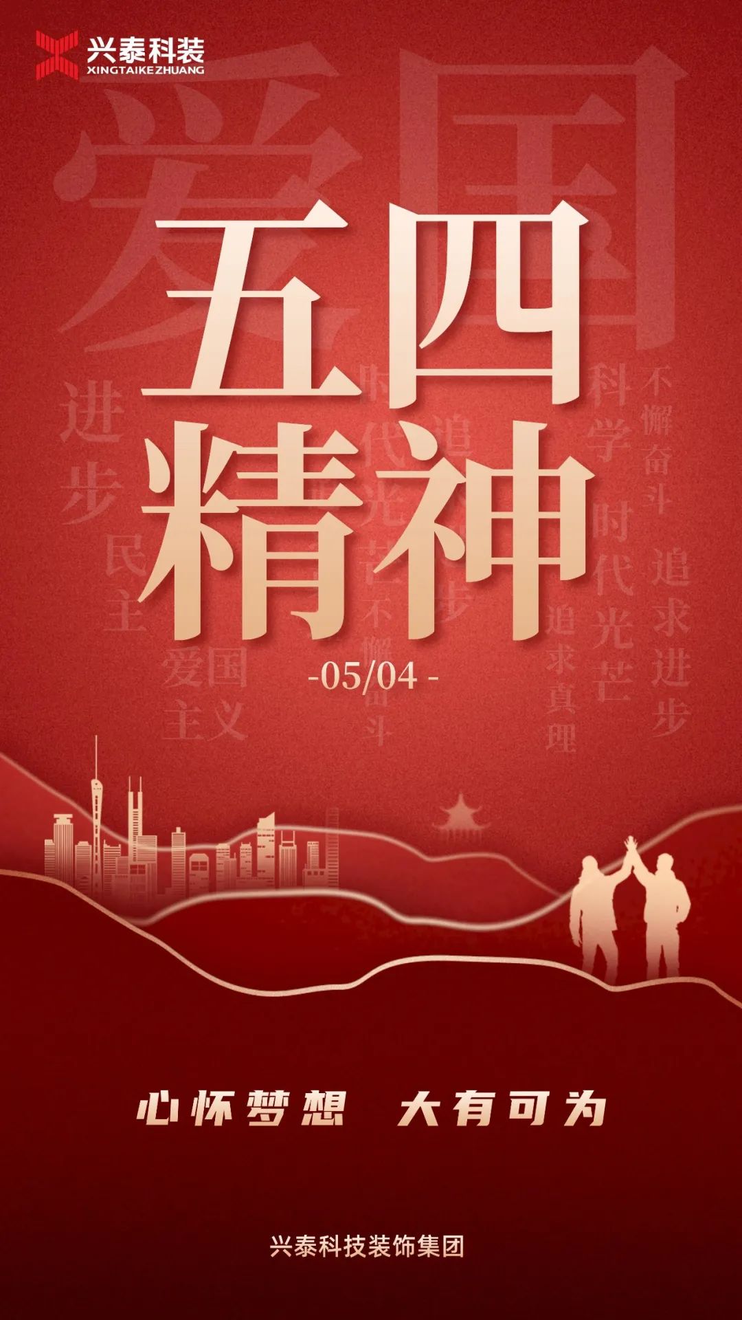 5.4青年節丨興泰科(kē)技(jì )裝(zhuāng)飾集團緻敬青春力量
