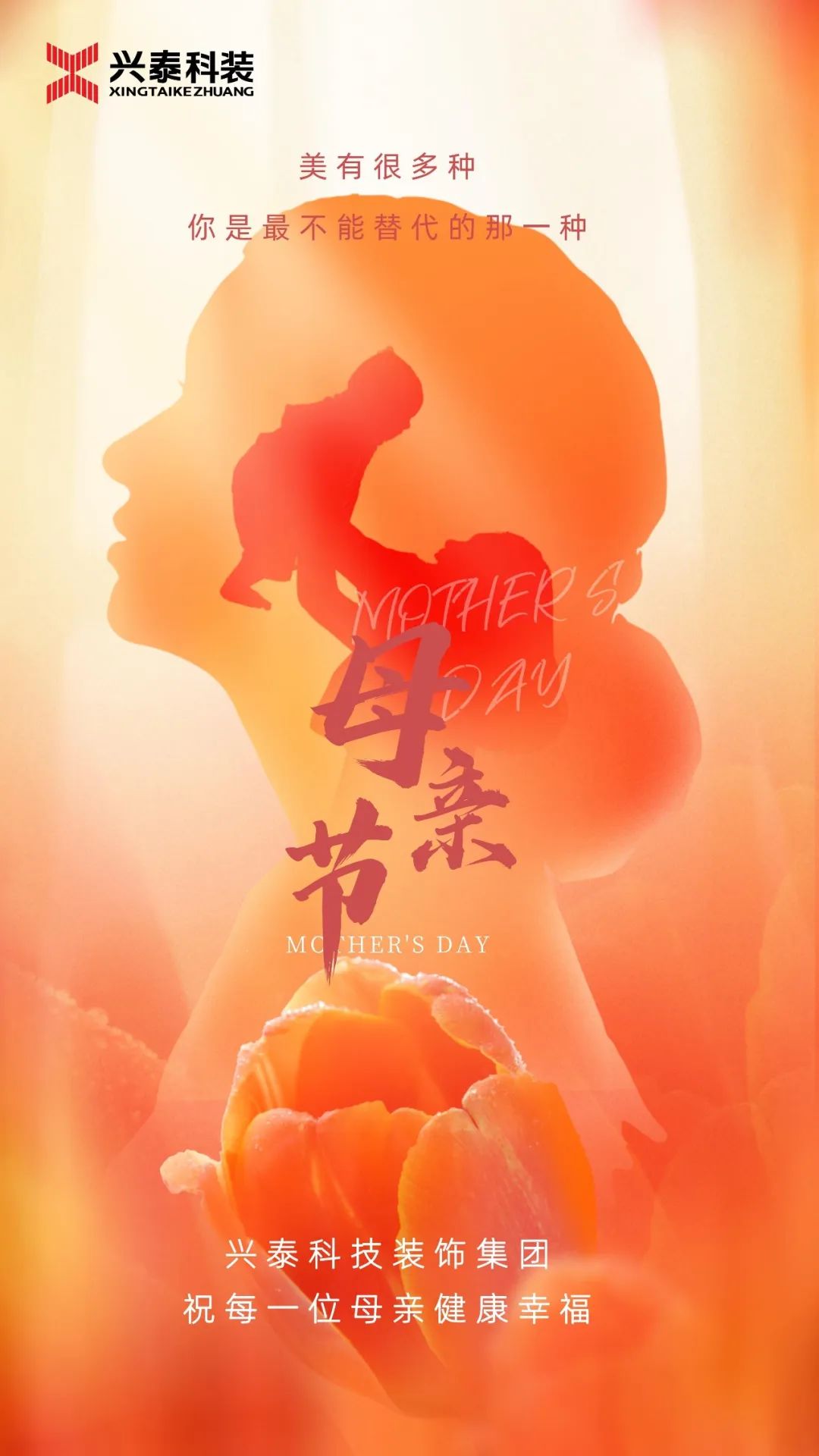 5.14母親節丨興泰科(kē)技(jì )裝(zhuāng)飾集團感恩祝福每位母親