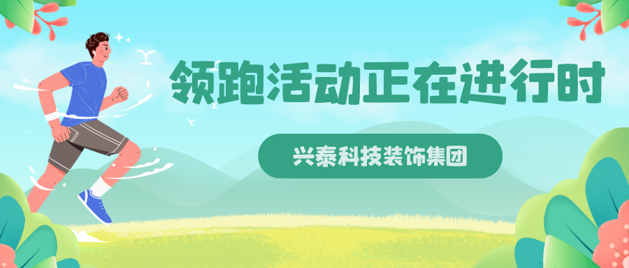 興泰科(kē)技(jì )裝(zhuāng)飾集團 | 領跑活動正在進行時