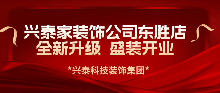 興泰科(kē)技(jì )裝(zhuāng)飾集團旗下興泰家裝(zhuāng)飾公(gōng)司東勝新(xīn)店(diàn)全新(xīn)升級 盛裝(zhuāng)開業