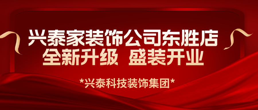 興泰科技裝飾集團旗下(xià)興泰家裝飾公司東勝新店(diàn)全新升級 盛裝開(kāi)業