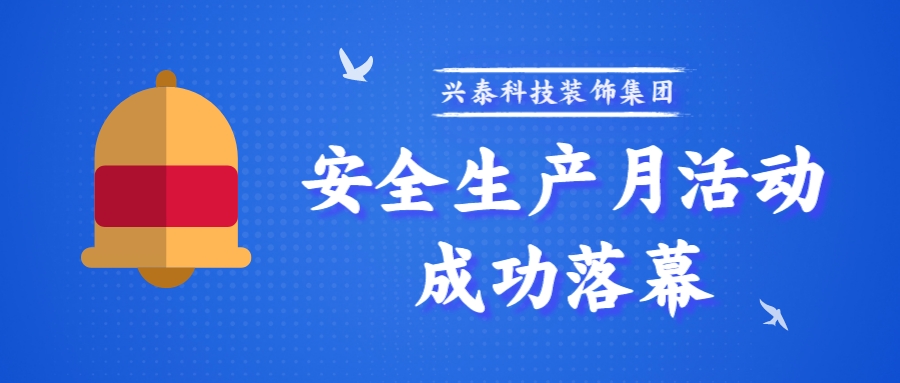 安(ān)全生産(chǎn)月活動成功落幕