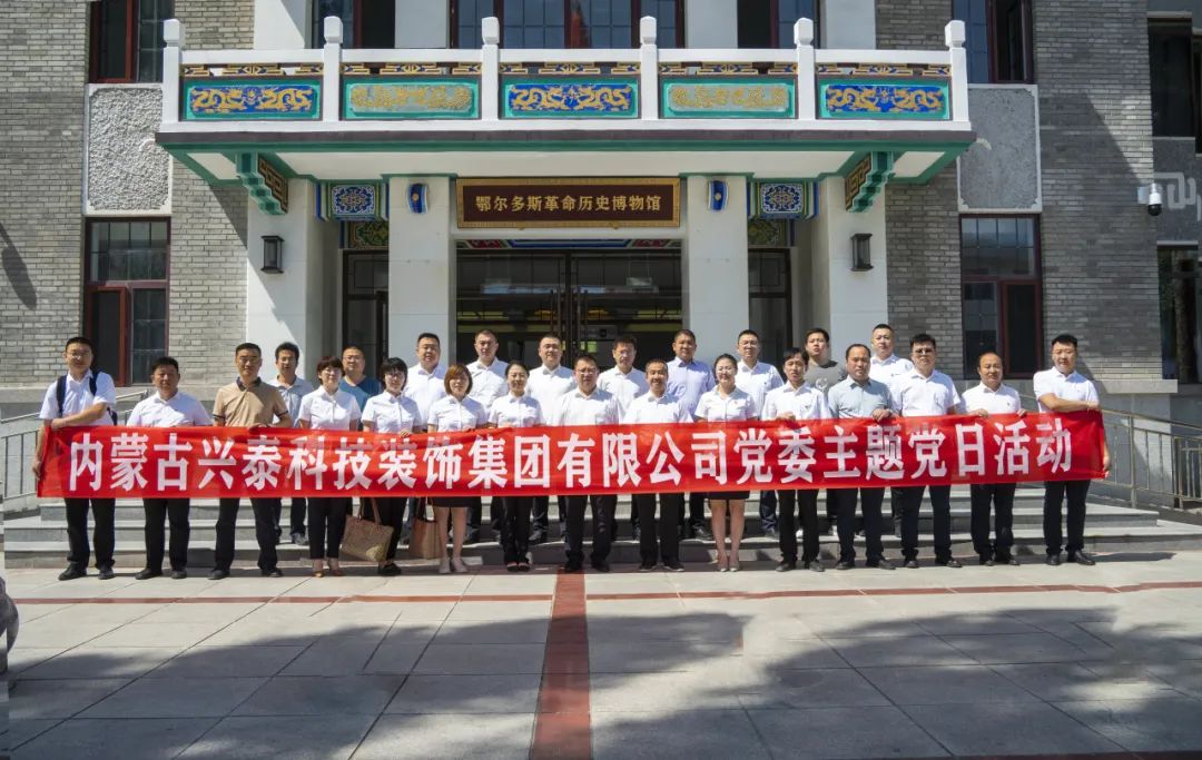 興泰科(kē)技(jì )裝(zhuāng)飾集團赴鄂爾多(duō)斯革命曆史博物(wù)館開展主題黨日活動
