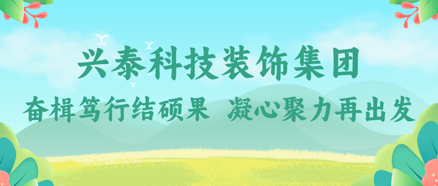 興泰科(kē)技(jì )裝(zhuāng)飾集團｜奮楫笃行結碩果 凝心聚力再出發