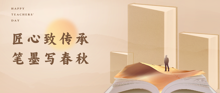 匠心緻傳承 筆(bǐ)墨寫春秋｜興泰科(kē)技(jì )裝(zhuāng)飾集團緻敬教師節