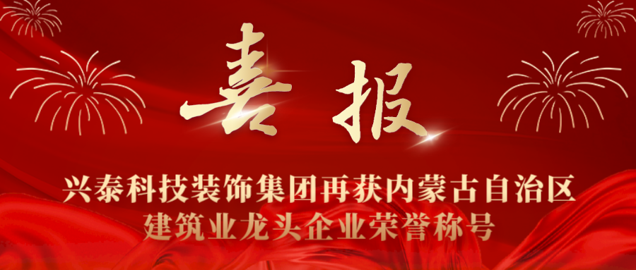 興泰科技裝飾集團再獲内蒙古自治區建築業龍頭企業榮譽稱号