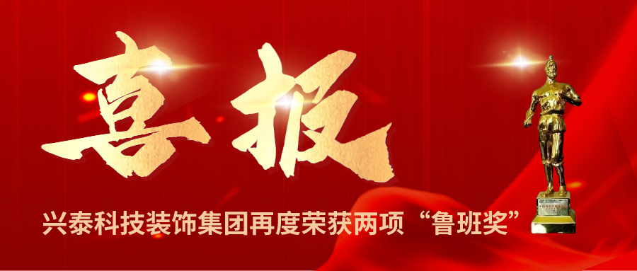 喜報|興泰科(kē)技(jì )裝(zhuāng)飾集團再度榮獲兩項“魯班獎”