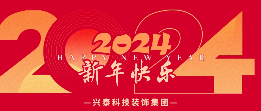 勠力奮進 赓續華章丨興泰科(kē)技(jì )裝(zhuāng)飾集團恭祝大家新(xīn)年快樂！