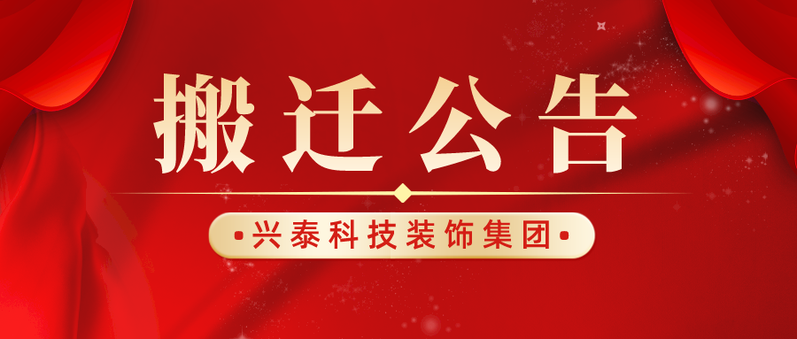 興泰科(kē)技(jì )裝(zhuāng)飾集團遷址公(gōng)告丨喜遷新(xīn)址，盛啓新(xīn)章