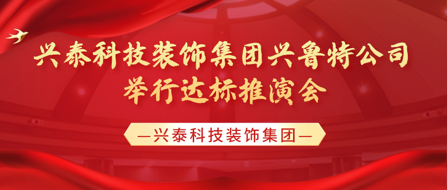錨定目标 笃行實幹 | 興泰科(kē)技(jì )裝(zhuāng)飾集團興魯特公(gōng)司舉行達标推演會