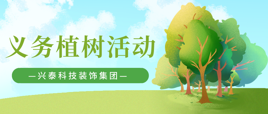 興泰科(kē)技(jì )裝(zhuāng)飾集團 | 增綠就是增優勢 植樹就是植未來